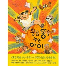 황금 똥을 누는 아이, 느림보