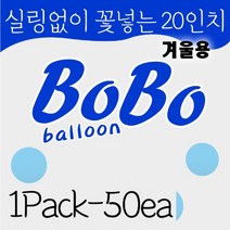 5장 보보벌룬 꽃풍선 만들기 용 주입구 넓은 PVC 풍선 20인치 5매, 50개-1팩, 투명
