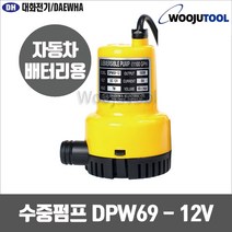 대화전기 수중펌프 DPW69-12 DC12 미니양수기 펌프