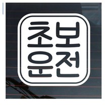 뭉키데코 자동차 스티커 둥근라인사각형 초보운전, 반사지, 2개