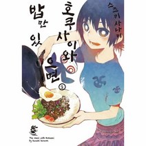 호쿠사이와밥만있으면(2)만화, 상세페이지 참조, 상세페이지 참조, 상세페이지 참조
