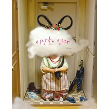 이상한 엄마, 책읽는곰