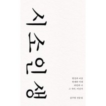 시소 인생:강주원 산문집, 비로소, 강주원