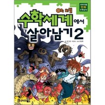 수학세계에서 살아남기 2 : 서바이벌 만화 수학상식, 류기운,이강숙 글/문정후 그림, 코믹컴