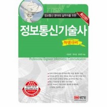 웅진북센 정보 통신 기술사 특별대비 최신판 정보통신분야의실무자를위한
