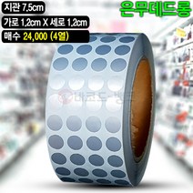 바코드뱅크 은색라벨지 은박스티커 은무데드롱 12x12(mm) 원형 4열 24000매