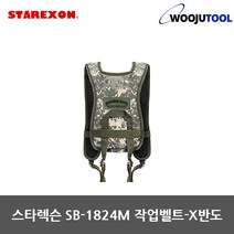 스타렉슨 SB-1824M 작업벨트-X반도 안전벨트 멜빵