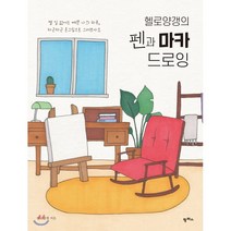 헬로양갱의 펜과 마카 드로잉, 팜파스, 9791170263753, 헬로양갱 저