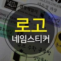 로고 네임스티커 (대형 x 5세트) 주문제작 로고 스티커, L701-대형-투명, A