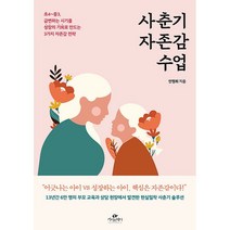 사춘기 자존감 수업 + 미니수첩 증정, 카시오페아