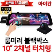 아이칸 FHD 1080P 2채널 10인치 터치스크린 룸미러블랙박스/전방카메라/200만화소 후방카메라/승용차/대형차/화물차/프리볼트/i10S, 옵션1.i10S+후방카메라(5M)