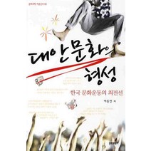 대안문화의 형성:한국 문화운동의 최전선, 문화과학사, 이동연 저