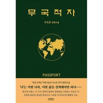 [밀크북] ㈜소미미디어 - 무국적자