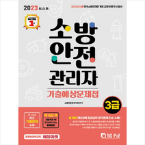 2023 소방안전관리자 3급 기출예상문제집 + 미니수첩 증정, 서울고시각