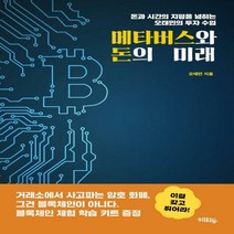 [하나북]메타버스와 돈의 미래