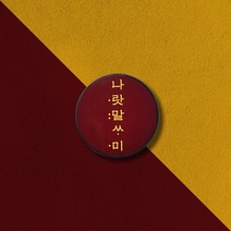 우리일쌍 위인케이스 세종대왕 훈민정음 나랏말싸미 그립톡 감성 인테리어 디자인 소품 (4278632)