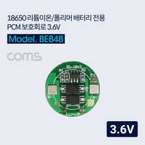 BE848 Coms 18650 리튬이온 폴리머 배터리 전용 보호회로 3.6V
