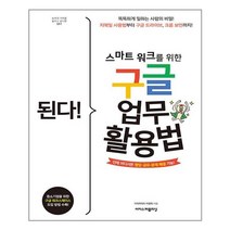 [이지스퍼블리싱] 된다! 스마트 워크를 위한 구글 업무 활용법 (마스크제공), 단품