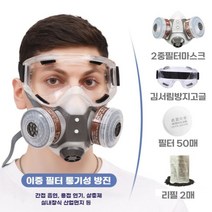 농약 살포용 마스크 방독 방진 살충제 농업용 페인트, 다른, 방독면 프리미엄세트 고글+KN95필터50매+활성탄2팩