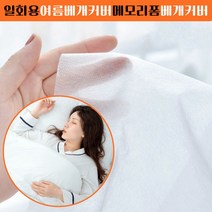 여행 여행용 베겟잎 베개커버 1회용 호텔 위생