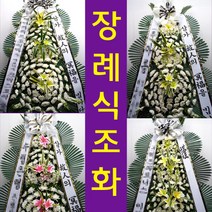 새동산병원 장례식장 부고 조의 화환 꽃 조화 배달 대구 비산동 구 365병원 꽃집