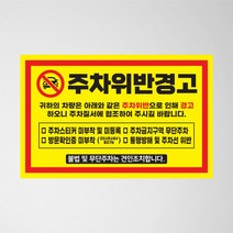 [반석컴퍼니]초강접 주차금지 스티커 아파트 빌라 외부차량 불법주차위반 경고장 소량 인쇄 제작, 2.주차금지 (빨강)/일반스티커