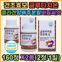 해썹인증 글루타치온 포르테 글루탐산 시스테인 정 먹는 글루타티온 효과 글로타치온 글루타시온 건조효모 가루 추천 바질씨앗 대추 양배추 분말 여성 남성