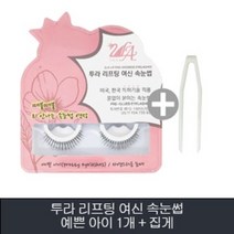 투라 리프팅 여신 속눈썹 01.예쁜 아이+집게, 1개, 단일