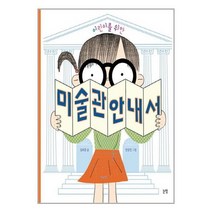 [논장]어린이를 위한 미술관 안내서, 없음