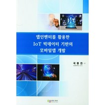 앱인벤터를 활용한 IoT 빅데이터 기반의 모바일앱 개발, 에듀컨텐츠휴피아