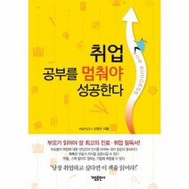 취업 공부를 멈춰야 성공한다, 상품명