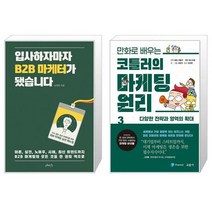 입사하자마자 B2B 마케터가 됐습니다 + 만화로 배우는 코틀러의 마케팅 원리 3 (마스크제공)