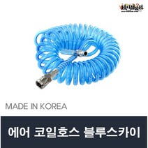 [세신철물점] 블루스카이 에어 코일호스 8x5x7.5m / 8x5x10m / 10x7.5m / 10x10m 에어호스 콤프레샤호스 코일에어, 3. 블루 코일호스 10x7.5m, 1개