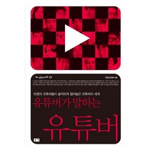 유튜버가 말하는 유튜버:16명의 유튜버들이 솔직하게 털어놓은 유튜버의 세계, 부키