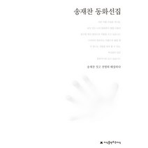 송재찬 동화선집, 지식을만드는지식