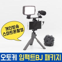 오토케 임팩트BJ 패키지 개인방송 모바일방송 풀세트 스마트폰촬영 유튜브, 코지로삼각대(그레이) + 라이트닝 젠더 (AC-A2)