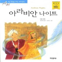 지경사 새책-스테이책터 [아라비안 나이트] -논술대비 초등학생을 위한 세계명작-지경사-강명희 엮음-세계명작-20101110 출간, 아라비안 나이트, NSB9788931922165