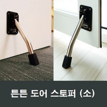 튼튼 도어 스토퍼 소형 슬라이락 스텐리스 방문방화문, 1개