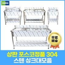 업소용 싱크대 상판 포스코(304) 1조 2조 모음 600 900 1200 1500 1800 개수대 세정대, 1조우날, 추가함, 900×600×800