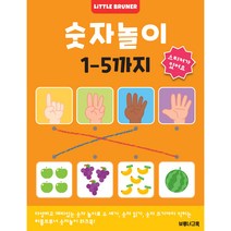 숫자놀이 1~ 5까지: 한 권에 숫자 하나만 반복해서 익히는 유아 숫자 놀이 스티커 워크북, 한국브루너교육