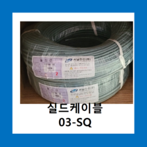 실드케이블 03 SQ 4C 실드선(100M) 전선케이블, 실드선 0.3 SQ X 4C(100M)