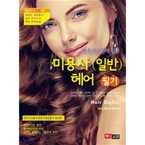 세 출제기준에 따른 미용사(일반) 헤어 필기:헤어미용사 시험, 메디시언