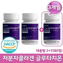 저분자 콜라겐 글루타치온 60정x3통(2+1) 석류 알로에베라