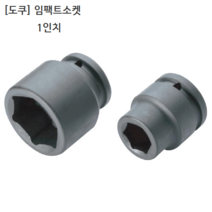 [TOKU] 도쿠 임팩트소켓 1인치 규격41mm 육각(6각) 복스알/임팩소켓/복스다마