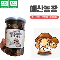 무농약인증 GAP인증 건표고버섯 통포고버섯 (통 동고) 말린 건조 국산특가 자연그대로담은 건조표고버섯, 1통, 120g, 건 표고버섯