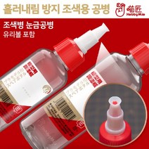 하비미오 3307 프리미엄 흘러내림 방지캡 도색 공병 조색병, 60ML