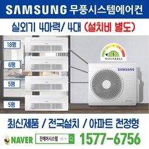 양주옥정신도시제일풍경채레이크시티(A10-2BL) 삼성전자 무풍시스템에어컨 4대｜무선 Wi-Fi 제공 I 최신제품 I 실외기 4마력 I 인버터 천장형 [설치비 별도]