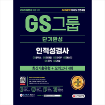 2021 하반기 All-New GS그룹 단기완성 인적성검사 + 미니수첩 증정, 시대고시기획