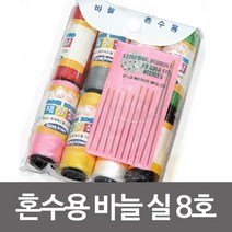 [lk+730] 산업 혼수용바늘 실8호.반짇고리.바늘쌈지 산업 혼수용바늘 실8호.반짇고리.바늘쌈지.바늘.실.바느질함.반짓고리.수선.재봉.