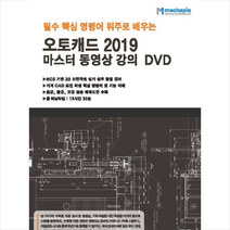 메카피아 오토캐드 2019 마스터 동영상 강의 (DVD 1장) +미니수첩제공